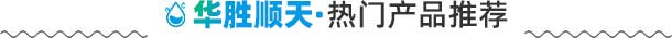 熱門(mén)產(chǎn)品推薦